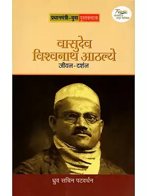 वासुदेव विश्वनाथ आठल्ये- जीवन-दर्शन: Vasudev Vishwanath Aathalye- Philosophy of Life (Marathi)