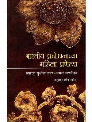 भारतीय प्रबोधनाच्या महिला प्रणेत्या- माझ्या आठवणीतील महिला: Bharatiya Prabodhanachya Mahila Pranetya- Mazya Aathavanitil Mahila (Marathi)