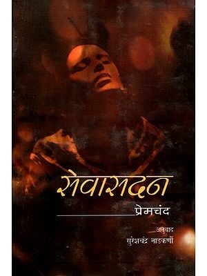 सेवासदन: Sevasadan (Marathi)