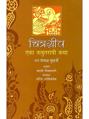 चित्रग्रीव- एका कबुतराची कथा: Chitragriva- Eka Kabutarachi Katha (Marathi)