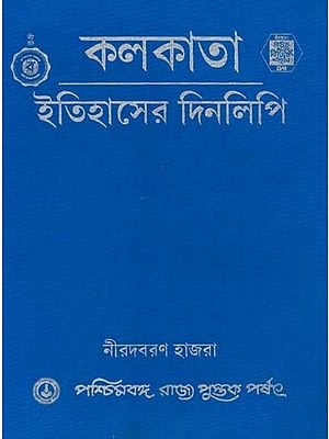 কলকাতা - ইতিহাসের দিনলিপি: Itihasher Dinalipi in Bengali (A Book on the Day to Day History of Calcutta from 15th to 20th Century)