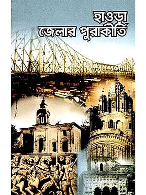 হাওড়া জেলার পুরাকীর্তি:  Howrah Jelar Purakirti (Bengali)