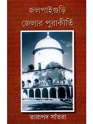 জলপাইগুড়ি জেলার পুরাকীর্তি: Jalpaiguri Jelar Purakirti (Bengali)