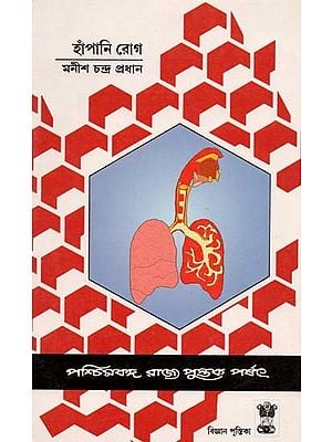 হাঁপানি রোগ:  Hanpani Rog - (Bengali)