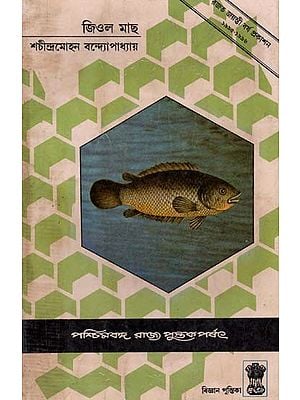 জিওল মাছ: Jiol Machh - (Bengali) An Old and Rare Book