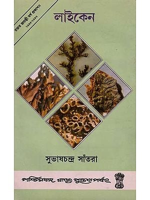 লাইকেন: Lichen (Bengali) An Old and Rare Book