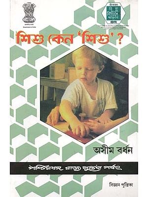 শিশু কেন 'শিশু'?: Shishu Keno 'Shishu'? (Bengali)