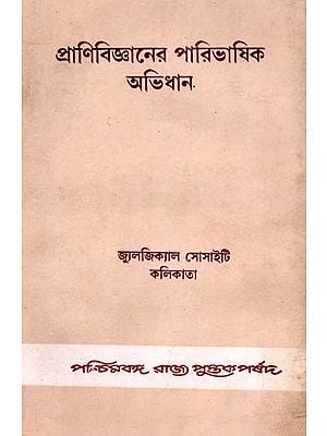 প্রাণিবিজ্ঞানের পারিভাষিক অভিধান: Glossary of Zoology (Bengali) An Old and Rare Book