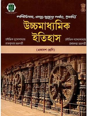 উচ্চমাধ্যমিক ইতিহাস: High School History (Bengali)