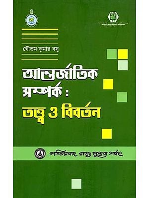 আন্তর্জাতিক সম্পর্ক - তত্ত্ব ও বিবর্তন: International Relations - Theory and Evolution (Bengali)