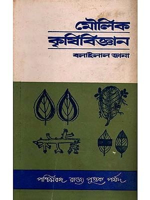 মৌলিক কৃষি-বিজ্ঞান: MOULIK KRISHI-BIJNAN (Bengali) An Old and Rare Book