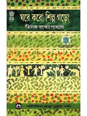 ঘরে করো শিল্প গড়ো: Ghare Karo Shilpo Garo (Bengali)