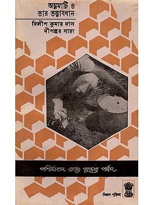 অম্লমাটি ও তার তত্ত্বাবধান: Acid soil and its management (Bengali) An Old and Rare Book