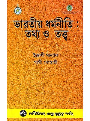 ভারতীয় ধর্মনীতি : তথ্য ও তত্ত্ব: Bharatiya Dharmaniti : Tathya O Tattva (Bengali)