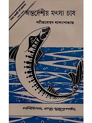 অন্তর্দেশীয় মৎস্য চাষ - পরিবর্ধিত সংস্করণ: Antardesiya Matsya Chash (Bengali) An Old and Rare Book