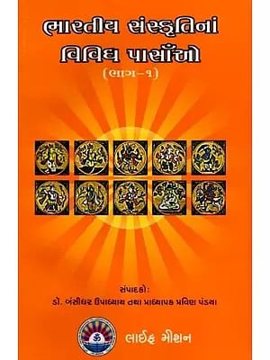 ભારતીય સંસ્કૃતિનાં વિવિધ પાસાઁઓ (ભાગ-૧)- Various Aspects of Indian Culture (Part-I) Gujarati