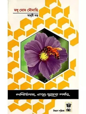 মধু মোম মৌমাছি: Madhu Mom Moumachhi (Bengali)