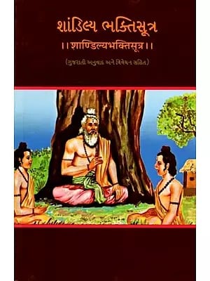 શાંડિલ્ય ભક્તિસૂત્ર (शाण्डिल्यभक्तिसूत्र): Shandilya Bhaktisutra (With Gujarati Translation and Commentary) (Gujarati)