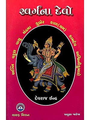 સ્વર્ગના દેવો: Gods of Heaven (Gujarati)