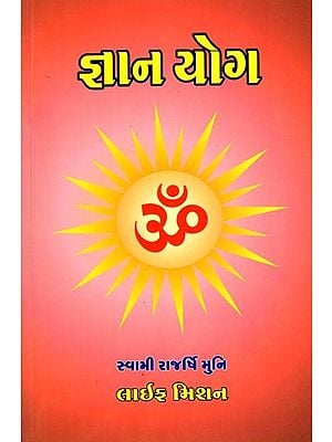 જ્ઞાન યોગ: Gyan Yog (Gujarati)