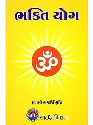 ભક્તિ યોગ: Bhakti Yoga (Gujarati)