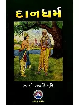 દાનધર્મ: Dana Dharma (Gujarati)