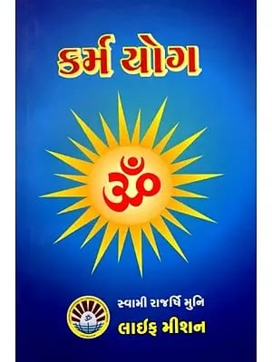 કર્મ યોગ: Karma Yoga  (Gujarati)