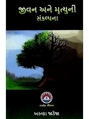 જીવન અને મૃત્યુની સંકલ્પના: The Concept of Life and Death (Gujarati)