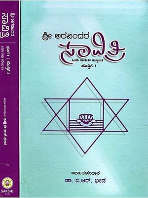 ಶ್ರೀ ಅರವಿಂದರ సావిత్రి- Sri Aurobindo's Savitri in Kannada (Set of 2 Volumes)