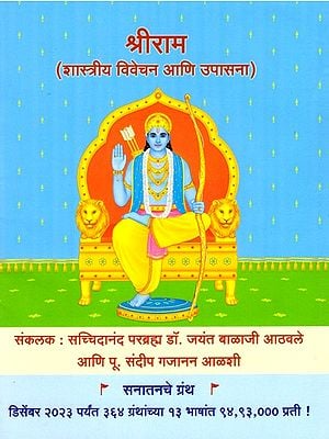 श्रीराम (शास्त्रीय विवेचन आणि उपासना)- Shri Ram: Scriptural Commentary and Worship (Marathi)