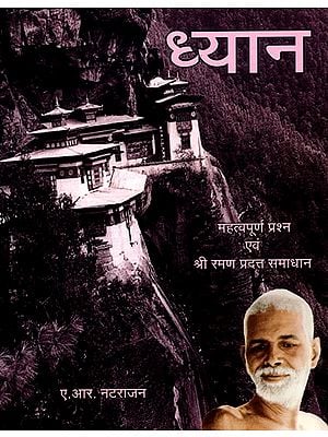 ध्यान (महत्वपूर्ण प्रश्न एवं श्री रमण प्रदत्त समाधान)- Meditation (Important Questions and Solutions Given by Sri Ramana)