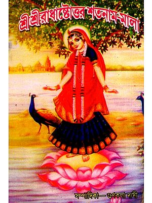 শ্রীশ্রীরাধাষ্টোত্তর-শতনাম-মাল্য- Sri Sri Radha Ashtottara-Shatnam-Mala (Bengali)