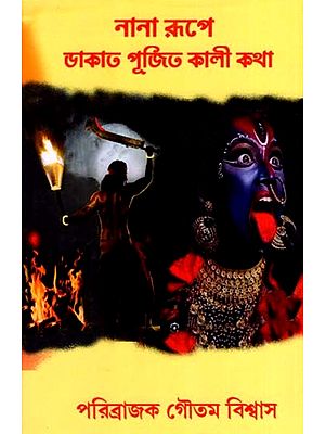 নানা রূপে ডাকাত পূজিত কালী কথা: Nana Rupe Dakat Pjito Kali Katha (Bengali)