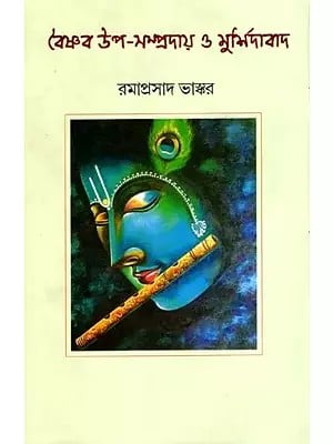 বৈষ্ণব উপ-সম্প্রদায় ও মুর্শিদাবাদ: Vaisnava Upa-Sampradaya O Murshidabad (Bengali)