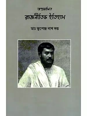 অপ্রকাশিত রাজনীতিক ইতিহাস: Aprakashito Rajnitik Itihas (Bengali)