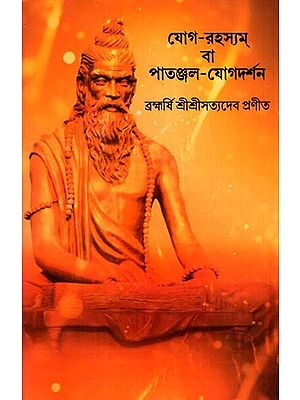 যোগ-রহস্যম্ বা পাতঞ্জল-যোগদর্শন: Yoga-Rahasyam or Patanjali-Yoga Darshan (Bengali)