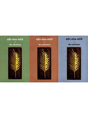 প্রাচীন অদ্বৈত কাহিনী: Prachin Advaita Kahini in Bengali (Set of 3 Volumes)