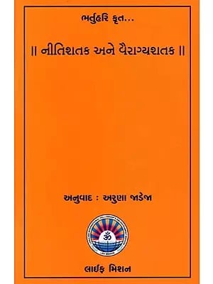 નીતિશતક અને વૈરાગ્યશતક: Bhartuhari krut Nitishatak & Vairagyashatak (Gujarati)