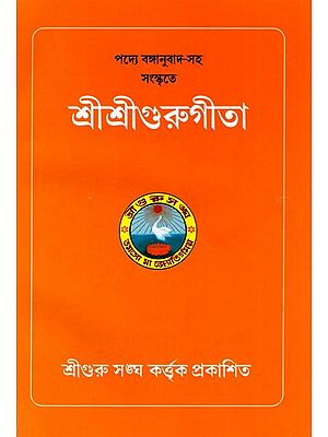 শ্রীশ্রীগুরুগীতা: Sri Sri Guru Gita (Sanskrit with Verse Translation) Bengali