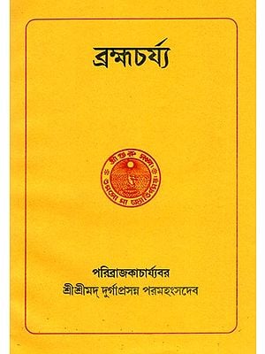 ব্রহ্মচর্য্য: Brahmacharya (Bengali)