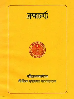 ব্রহ্মচর্য্য: Brahmacharya (Bengali)