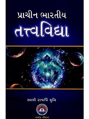 પ્રાચીન ભારતીય તત્ત્વવિદ્યા: Ancient Indian Philosophy (Gujarati)