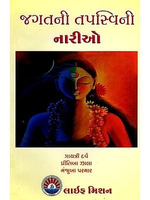 જગતની તપસ્વિની નારીઓ: Jagat ni Tapaswini Nario (Gujarati)