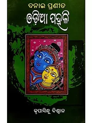 ଦନାଇ ପ୍ରଣୀତ ଓଡ଼ିଆ ପହଳି: Danai Pranita Odiya Pahali (Oriya)