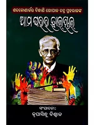 ଶବ୍ଦକୋଣାର୍କର ବିନ୍ଧାଣି ଗୋପାଳ ଚନ୍ଦ୍ର ପ୍ରହରାଜଙ୍କ ଆମ ଘରର ହାଲଚାଲ: Aama Gharara Halachala (Oriya)