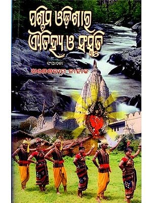 ପଶ୍ଚିମ ଓଡ଼ିଶାର ଐତିହ୍ୟ ଓ ସଂସ୍କୃତି: Paschima Odishara Aitihya O' Sanskruti (Oriya)