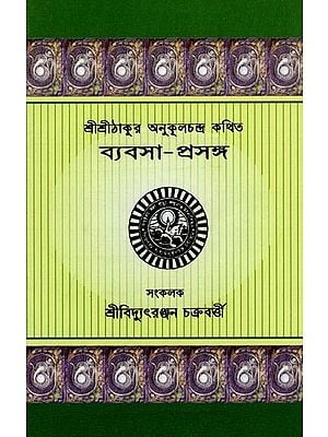 ব্যবসা-প্রসঙ্গ: Byabasa-Prasanga: Sri Sri Thakur Anukulchandra Kathita (Bengali)