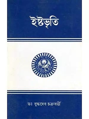 ইষ্টভৃতি- Ishta Bhritti (Bengali)