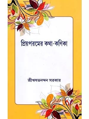 প্রিয়পরমের কথা-কণিকা- Priyaparamera Katha-Kanika (Bengali)