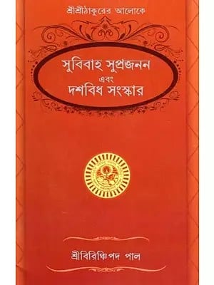 সুবিবাহ সুপ্রজনন এবং দশবিধ সংস্কার- Good Marriage, Good Procreation and Ten Reforms (Bengali)